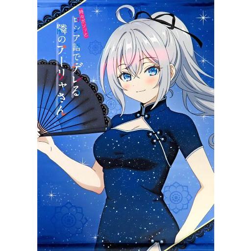 中古タペストリー アリサ・ミハイロヴナ・九条(チャイナver.) B2タペストリー 「セガラッキーく...