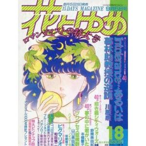 中古紙製品(キャラクター) 花とゆめ 1985年9月5日号 「タイムスリップグリコ 思い出のマガジン...