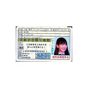 中古キャラカード(女性) AKB48 ファン免許証 小嶋陽菜