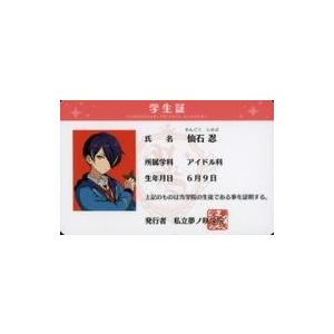 中古キャラカード 仙石忍 夢ノ咲学院 学生証 「あんさんぶるスターズ!」