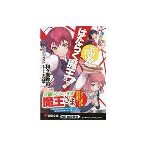 中古ポストカード 販促ポストカード 「ライトノベル はたらく魔王さま! おかわり!!」