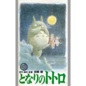 中古アニメ VHS となりのトトロ(’88東宝)｜suruga-ya