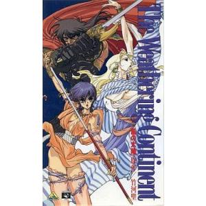 中古アニメ VHS 風の大陸｜suruga-ya