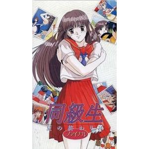 中古アニメ VHS 同級生 夏の終わりに4