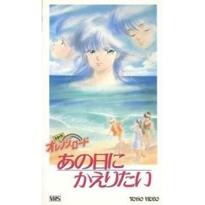 中古アニメ VHS きまぐれオレンジ・ロード-あの日にかえりたい(’88東宝)｜suruga-ya