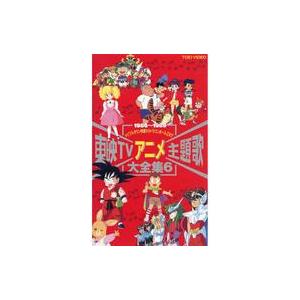 中古アニメ VHS 東映TVアニメ主題歌大全集6の買取情報