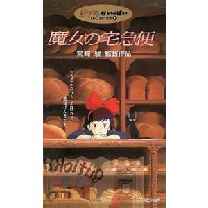 中古アニメ VHS 魔女の宅急便