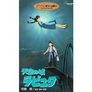 中古アニメ VHS 天空の城ラピュタ｜suruga-ya