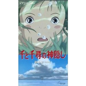 中古アニメ VHS 千と千尋の神隠し｜suruga-ya
