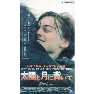 中古洋画 VHS 太陽と月に背いて(’95英/仏/ベルギー)＜字幕版＞