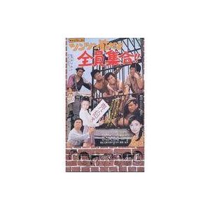 中古邦画 VHS ザ・ドリフターズのツンツン節だよ全員集合!!