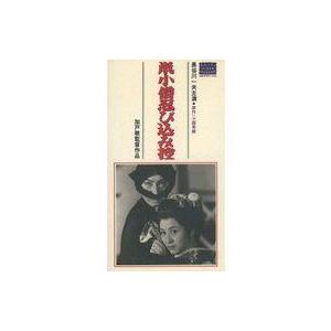 中古邦画 VHS 鼠小僧忍び込み控(’56大映)