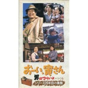 中古邦画 VHS おーい .寅さん 男はつらいよをつくる-シリーズ26年目の素顔