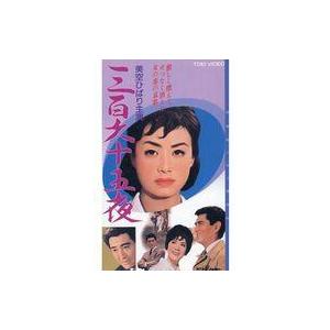 中古邦画 VHS 三百六十五夜(’62東映)