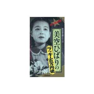中古邦画 VHS 美空ひばりのラッキー百万円娘