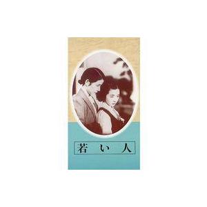 中古邦画 VHS 日本映画傑作全集 若い人