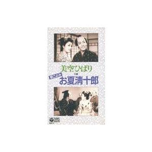 中古邦画 VHS 歌ごよみ お夏清十郎