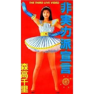 中古邦楽 VHS 森高千里/ザ・サード・ライヴ・ビデオ〜非実力派宣言