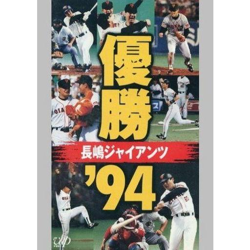 中古その他 VHS 優勝!長嶋ジャイアンツ’94