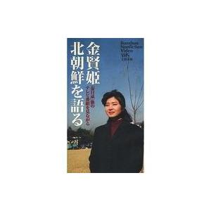中古その他 VHS 金賢姫 北朝鮮を語る 「金日成」後のテレビ番組を見ながら