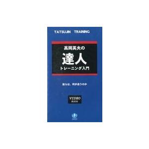 中古その他 VHS 高岡英夫の達人トレーニング入門
