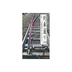 中古その他 VHS JR東日本 列車通り (13) 勾配66.7‰(パーミル) 信越本線 高崎→長野...