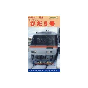 中古その他 VHS 80系DC 特急(1025D) ワイドビュー ひだ5号 冬編 Part.2 下呂-富山