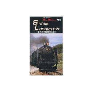 中古その他 VHS 鉄道ビデオマガジン RAIL REPORT増刊 復活蒸気機関車大集合 STEAM LOCOMOTIVE
