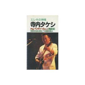 中古その他 VHS エレキの神様 寺内タケシ Playベンチャーズサウンド パートII 朝日のあたる家/十番街の殺人