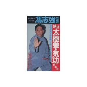 中古その他 VHS 馮志強老師 陳式 太極拳・気功 表演会