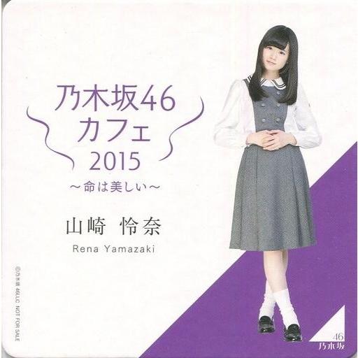 中古コースター(女性) 山崎怜奈 コースター 「乃木坂46カフェ2015 〜命は美しい〜」 来場者特...