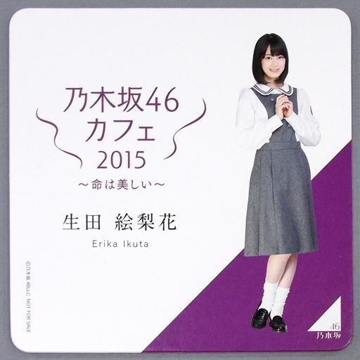 中古コースター(女性) 生田絵梨花 コースター 「乃木坂46カフェ2015 〜命は美しい〜」 来場者...