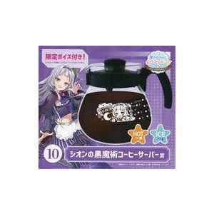 中古食器 紫咲シオン コーヒーサーバー 「ホロライブ ホロクッキングくじ〜ホロッとカフェテリア〜」 シオンの黒魔術