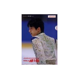 中古クリアファイル 羽生結弦 勝ち飯 A4クリアファイル 2016年 イオン限定 味の素ノベルティグ...