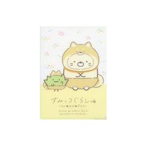 中古クリアファイル ねこ＆ざっそう オリジナルもこもこA5クリアファイル 「松屋フーズ×すみっコぐらし」 対象メニュー注文