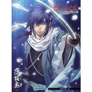 中古塗り絵 斎藤一編 オトメイトカラーリングブック 「薄桜鬼」｜suruga-ya