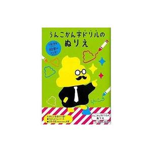 中古塗り絵 うんこ漢字ドリル かん字ぬりえ