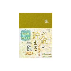 中古文房具その他 お金がどんどん貯まる手帳 2023