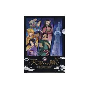 中古クリアファイル 集合 A4クリアファイル 「鬼滅の刃 天空への願い TOKYO SKYTREE」