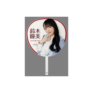 中古うちわ・扇子 鈴木瞳美(ノットイコールミー(≠ME)) 個別ビッグうちわ 「≠ME全国ツアー20...