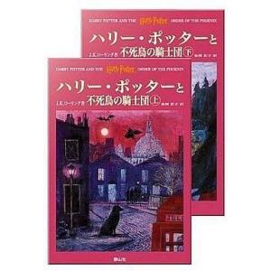 中古単行本(小説・エッセイ) ≪英米文学≫ 上下)ハリー・ポッターと不死鳥の騎士団 ハリー・ポッターシリーズ第五巻