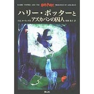 中古単行本(小説・エッセイ) ≪英米文学≫ ハリー・ポッターとアズカバンの囚人 / J.K.ローリン...