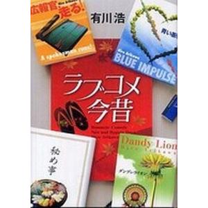 中古単行本(小説・エッセイ) ≪日本文学≫ ラブコメ今昔