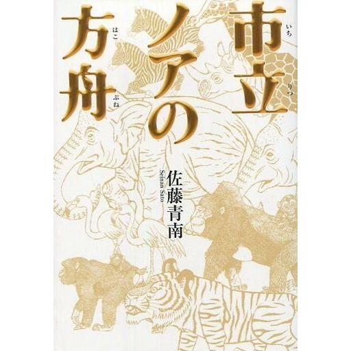 中古単行本(小説・エッセイ) ≪日本文学≫ 市立ノアの方舟