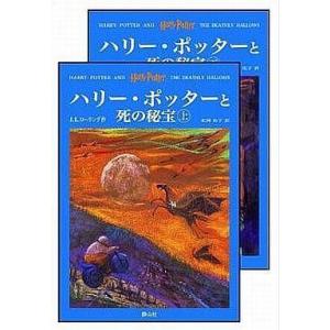 中古単行本(小説・エッセイ) ≪英米文学≫ 上下)ハリー・ポッターと死の秘宝