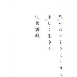 中古単行本(小説・エッセイ) ≪日本文学≫ 思いわずらうことなく愉しく生きよ