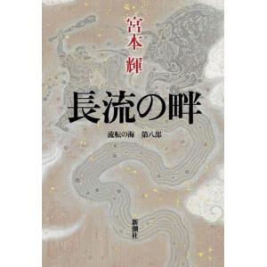 中古単行本(小説・エッセイ) ≪日本文学≫ 長流の畔 流転の海 第八部｜suruga-ya