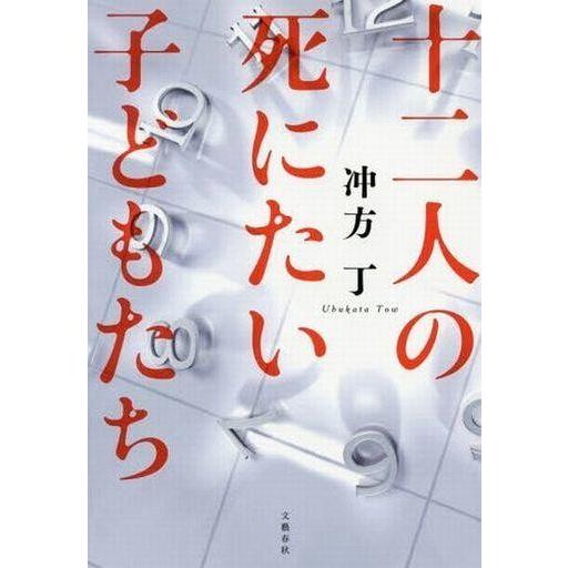 中古単行本(小説・エッセイ) ≪日本文学≫ 十二人の死にたい子どもたち