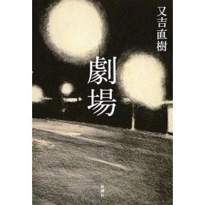 中古単行本(小説・エッセイ) ≪日本文学≫ 劇場の商品画像