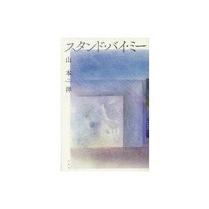 中古単行本(小説・エッセイ) ≪日本文学≫ スタンド・バイ・ミー